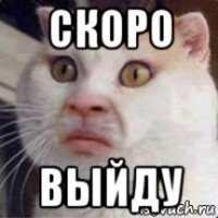 скоро выйду