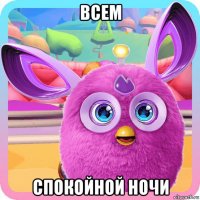 всем спокойной ночи