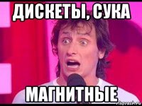 дискеты, сука магнитные