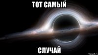 тот самый случай