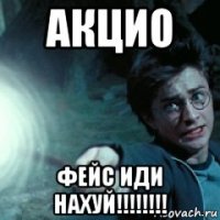 акцио фейс иди нахуй!!!!!!!!