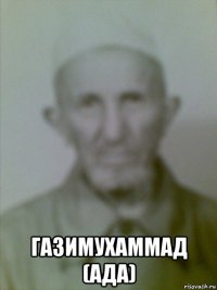  газимухаммад (ада)