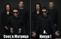 Секс в Матрице А , Нихуя !