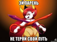 эй парень не теряй свой путь