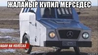 жалайыр купил мерседес 