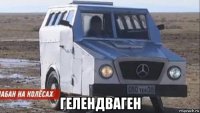  гелендваген