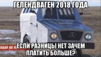 гелендваген 2018 года если разницы нет зачем платить больше?