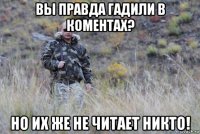 вы правда гадили в коментах? но их же не читает никто!