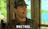  мистика...