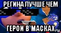 регина лучше чем герои в масках
