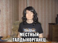  местный талдыкорганец
