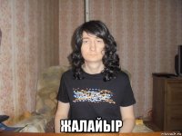  жалайыр