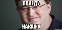 приеду накажу