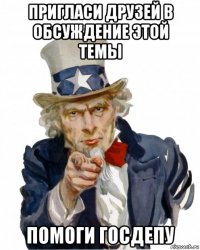 пригласи друзей в обсуждение этой темы помоги госдепу