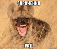 зараченко рад