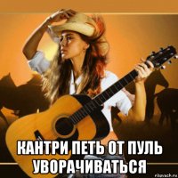 кантри петь от пуль уворачиваться