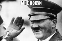 мне похуй 