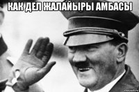 как дел жалайыры амбасы 