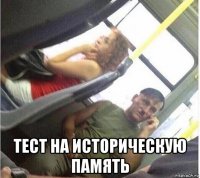  тест на историческую память