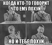 когда кто-то говорит что ему похуй. но и тебе похуй