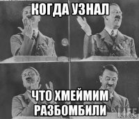когда узнал что хмеймим разбомбили