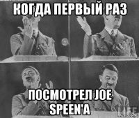 когда первый раз посмотрел joe speen'a