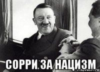  сорри за нацизм