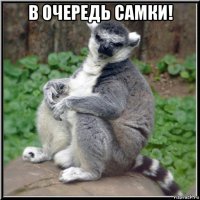 в очередь самки! 