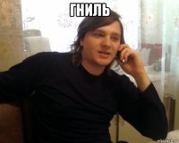 гниль 