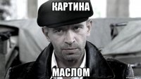 картина маслом