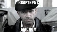 квартира с маслом