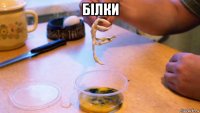 білки 