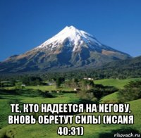 те, кто надеется на иегову, вновь обретут силы (исаия 40:31)