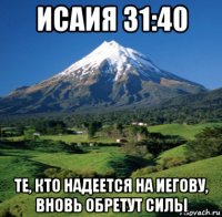 исаия 31:40 те, кто надеется на иегову, вновь обретут силы