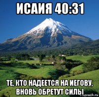 исаия 40:31 те, кто надеется на иегову, вновь обретут силы