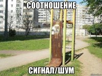 соотношение сигнал/шум