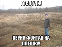господи! верни фонтан на плешку!