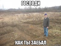 господи как ты заебал