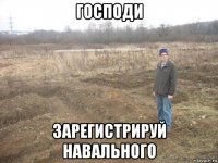 господи зарегистрируй навального