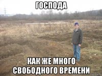 господа как же много свободного времени