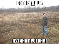 богородица путина прогони!