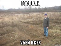 господи убей всех