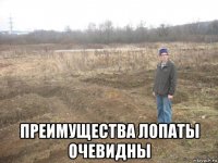  преимущества лопаты очевидны