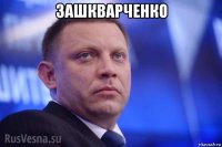 зашкварченко 
