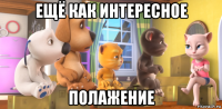 ещё как интересное полажение