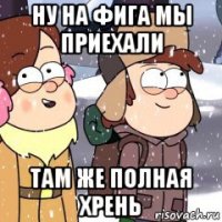 ну на фига мы приехали там же полная хрень