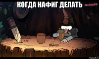 когда нафиг делать 
