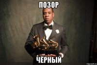 позор чёрный