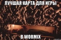 лучшая карта для игры в wormix