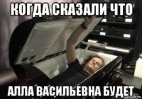 когда сказали что алла васильевна будет